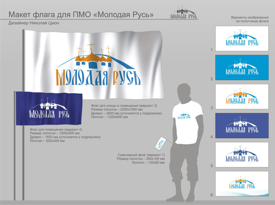 Флаг для "Молодой Руси"