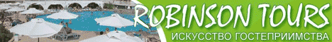 Турагенство "Робинзон Турс"