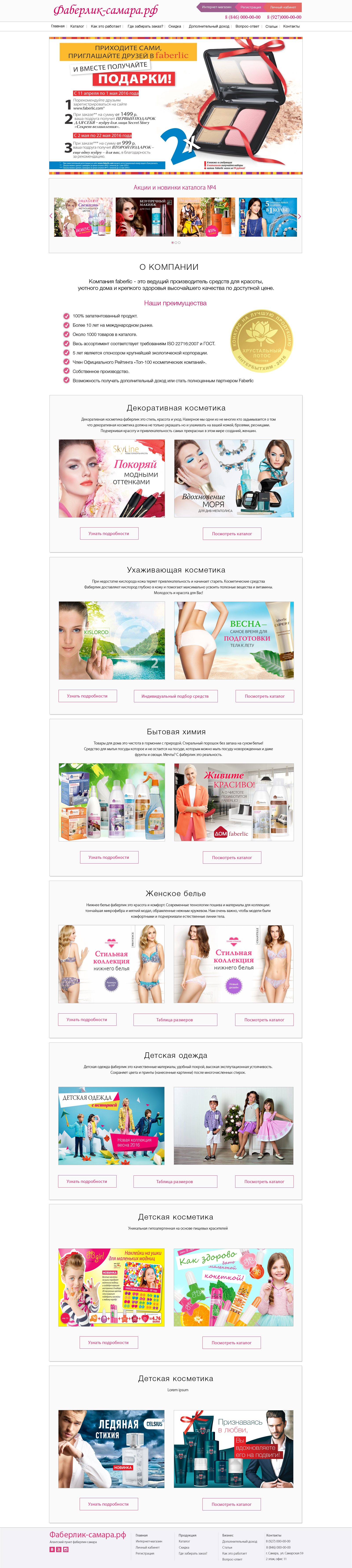 Фаберлик-самара