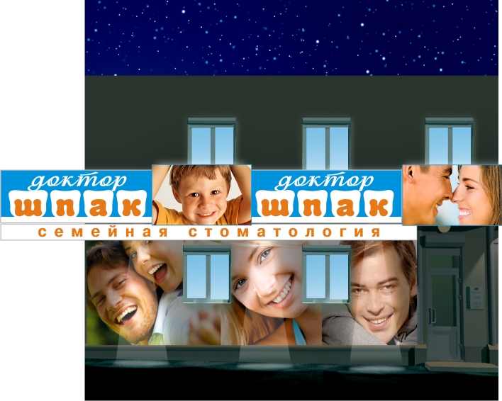 Стоматологическая клиника "Доктор Шпак"