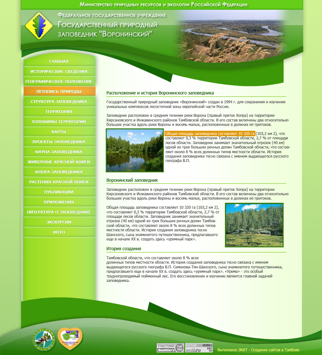 Сайт Воронинского заповедника