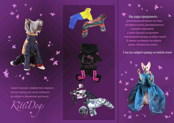 буклет для рекламы магазина одежды для собак и кошек внутри