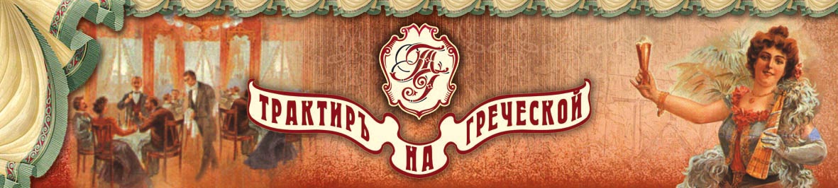Трактир на Греческой