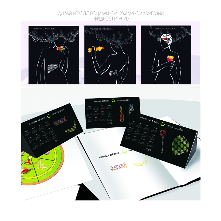 дизайн-проект социальной рекламной кампании "вредное питание&quot