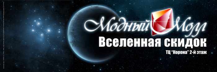 Модный Молл