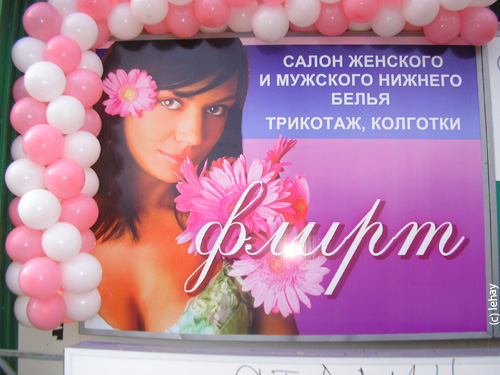 Вывеска салона «Флирт» (фотоотчет)