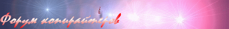 Баннер "Форум копирайтеров"