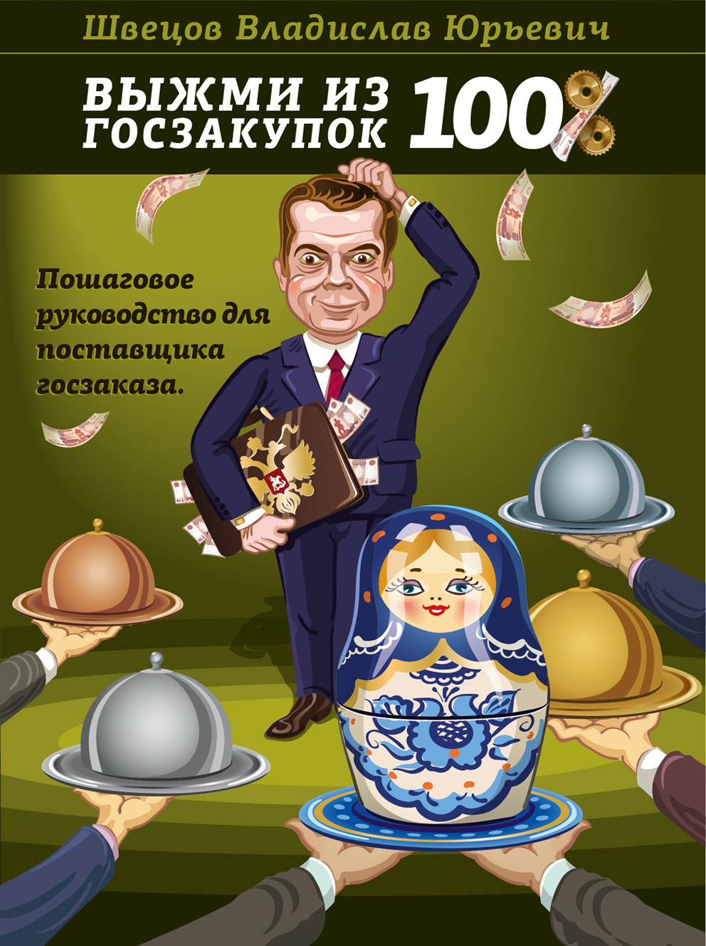 Обложка книги "Выжми из гос закупок 100%"