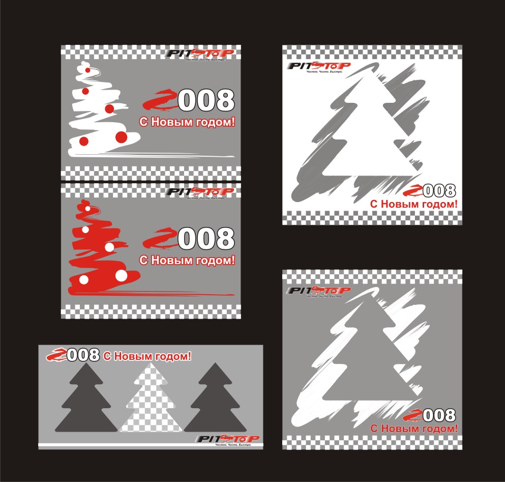 Варианты новогодней открытки "Pit Stop"