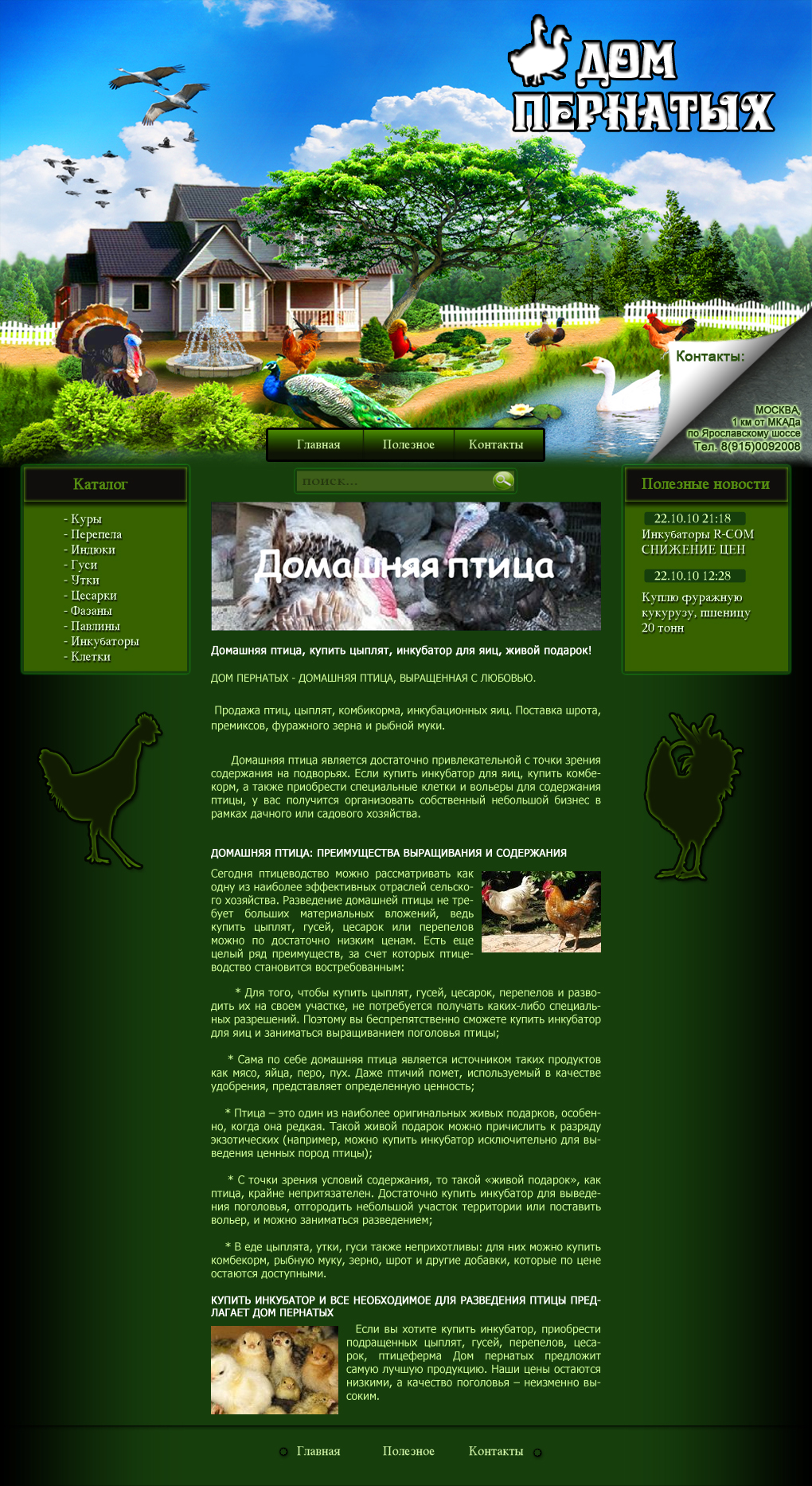 Дом пернатых