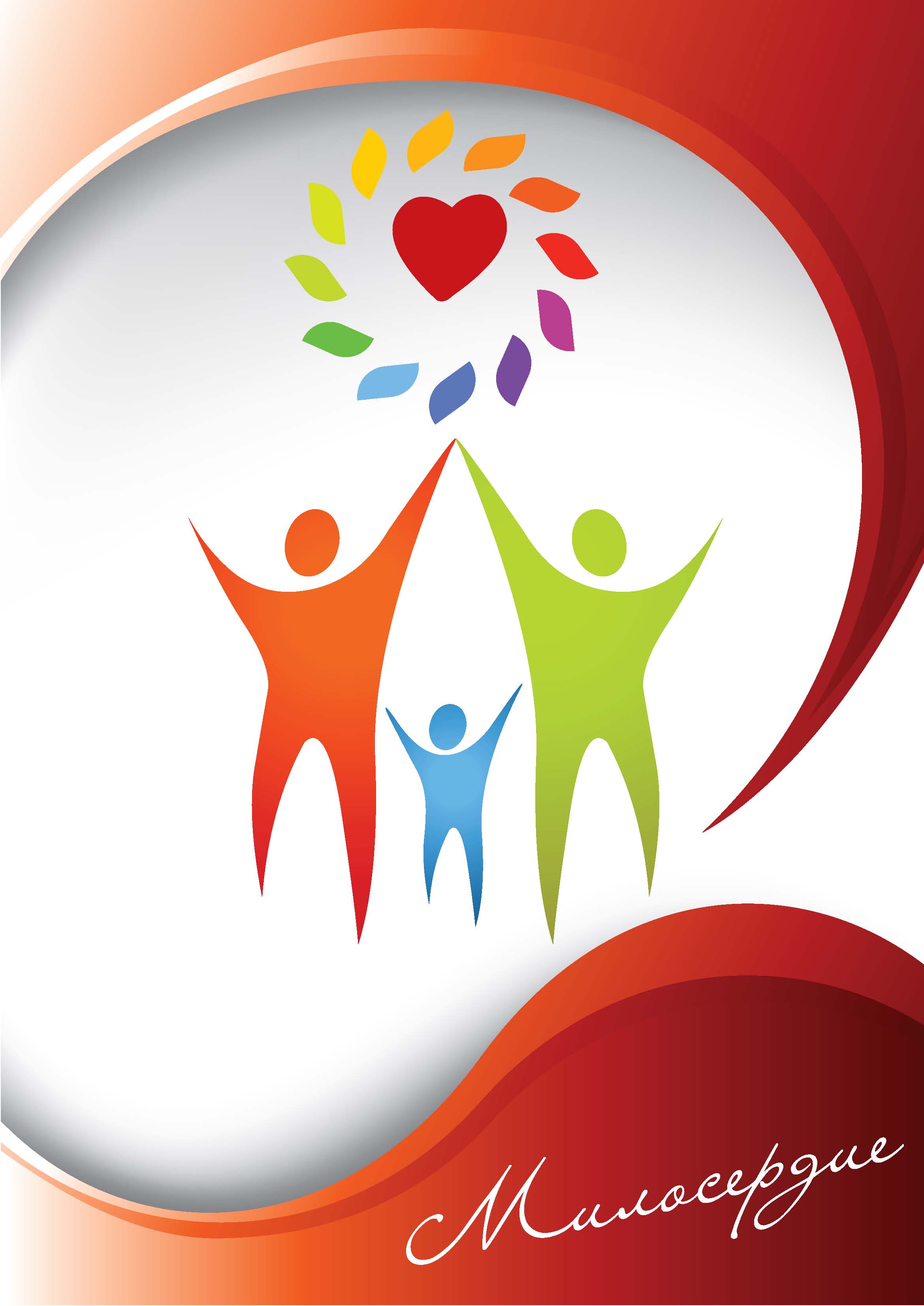 Конкурсная работа 2 "Милосердие"