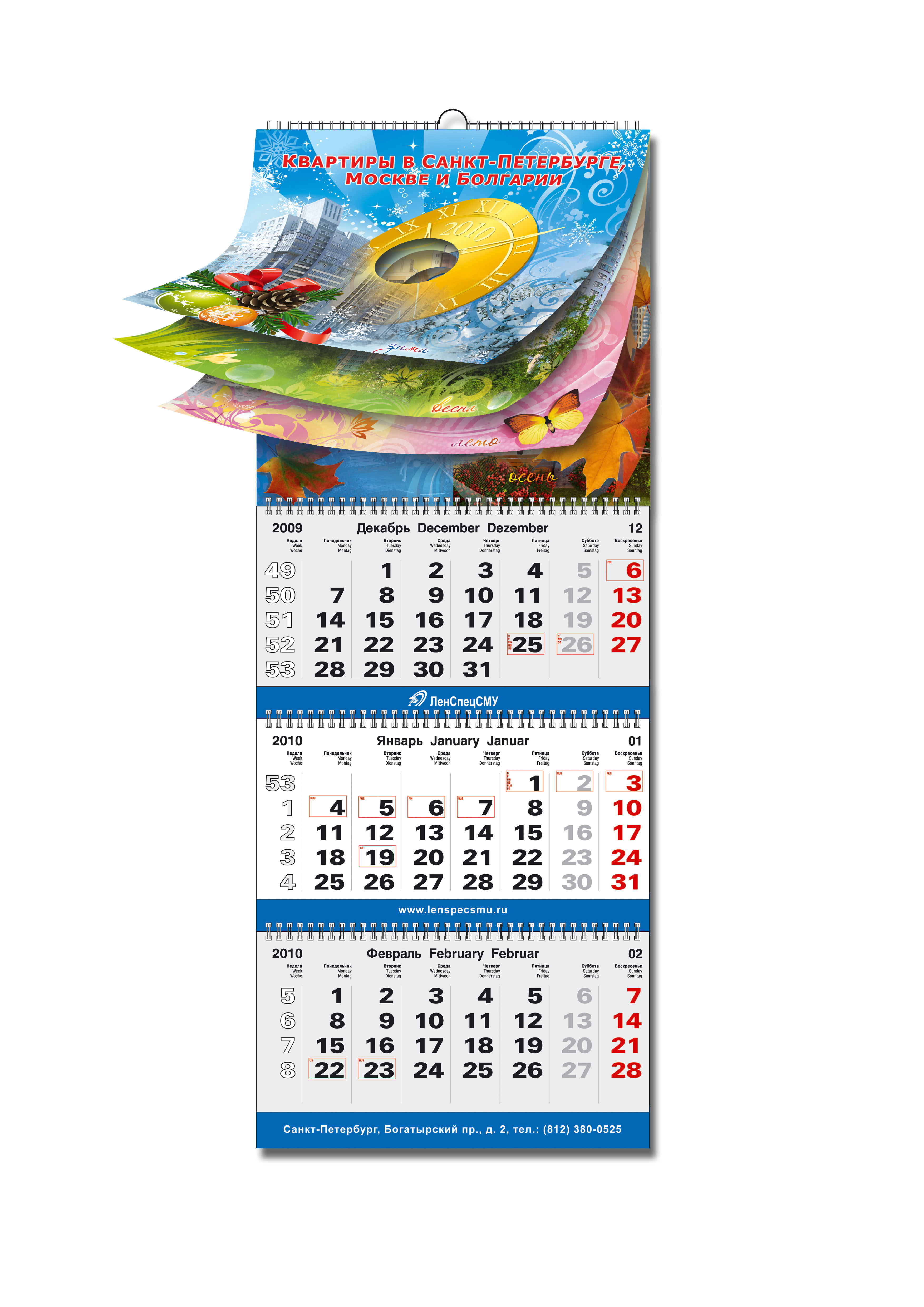 Календарь 2010, "ЛенСпецСМУ"