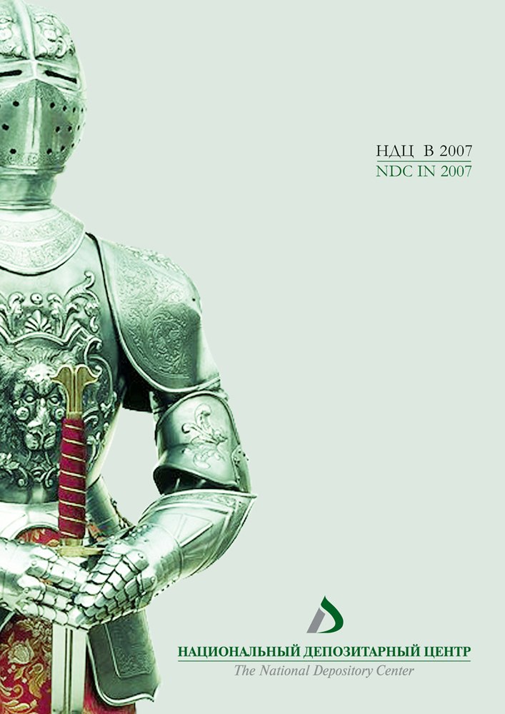 "Национальный депозитарный центр"