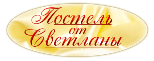 Логотип для интернет-магазина постельного белья