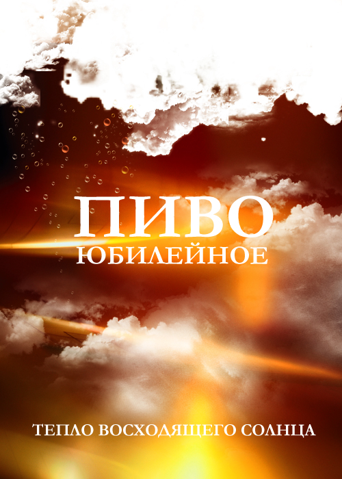 разработка плаката для пива "юбилейное"