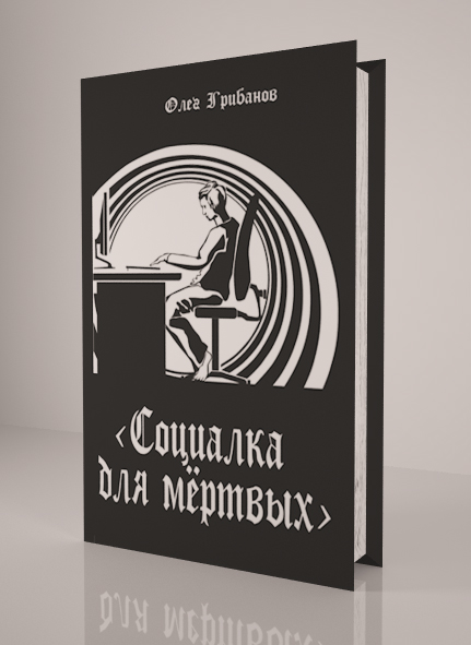 обложка книги "Социалка для мертвых"