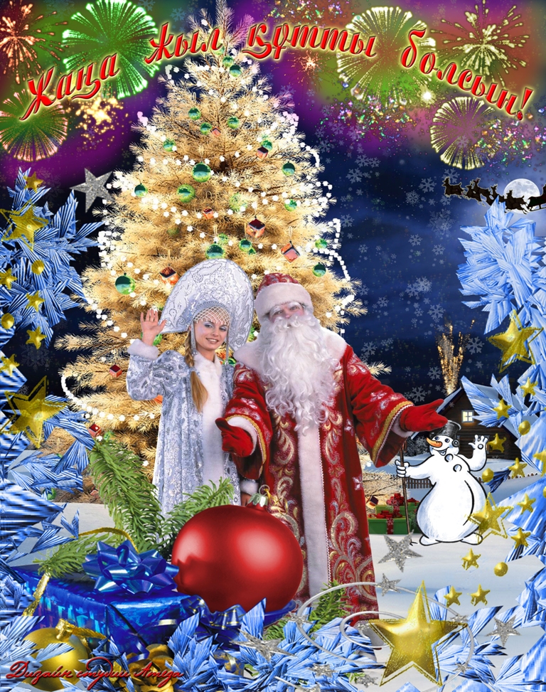 С новым годом!