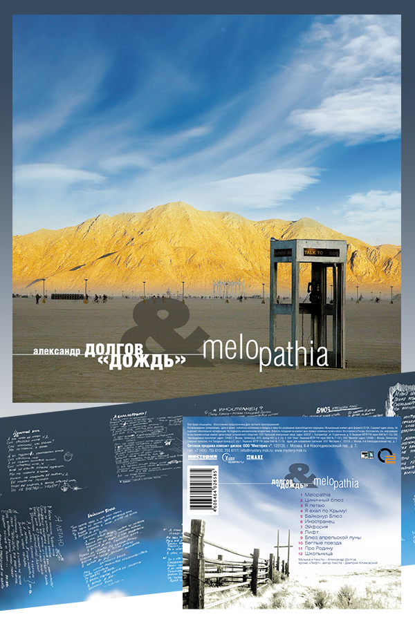 Александр Долгов "Мелопатия"