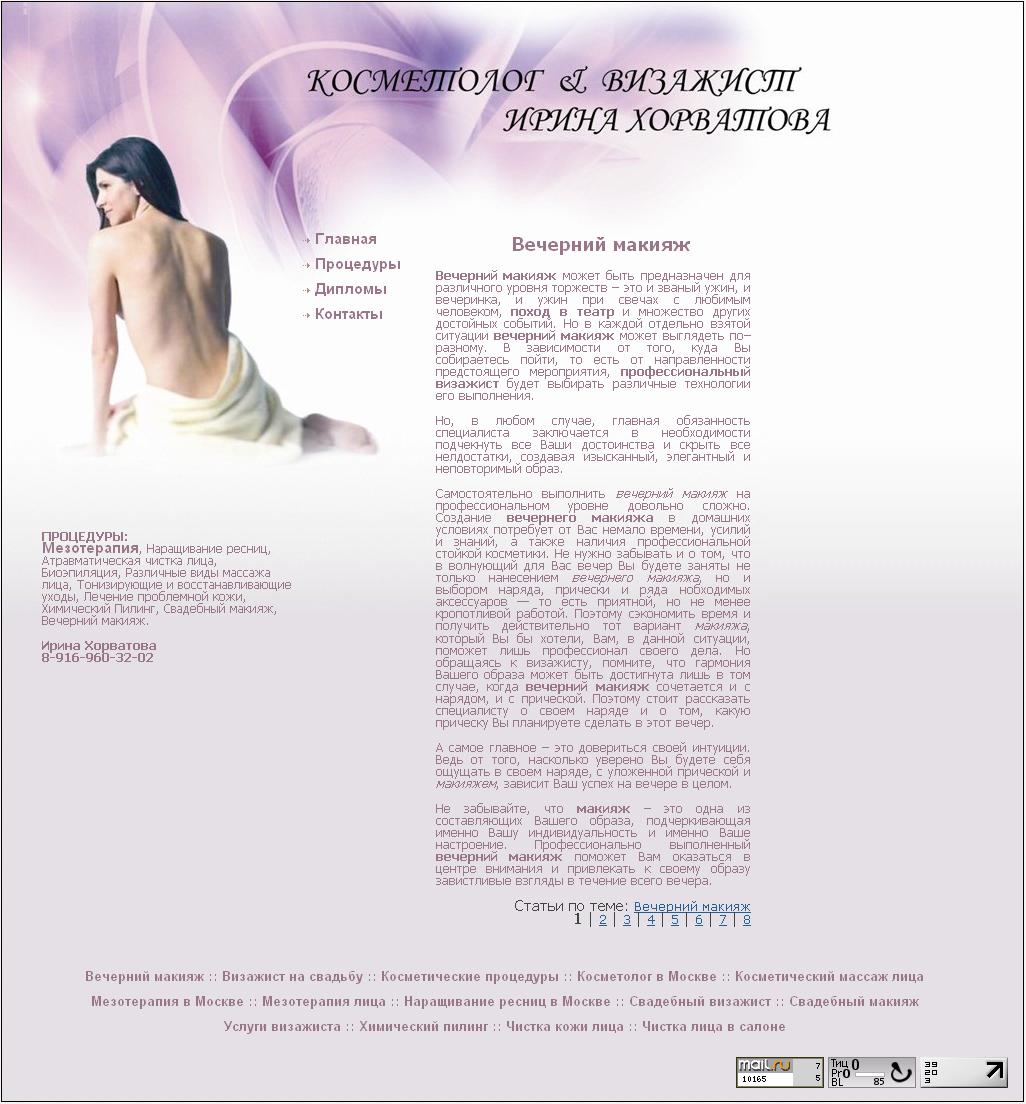 Сайт косметолога. Наполнение статьями, оптимизация.