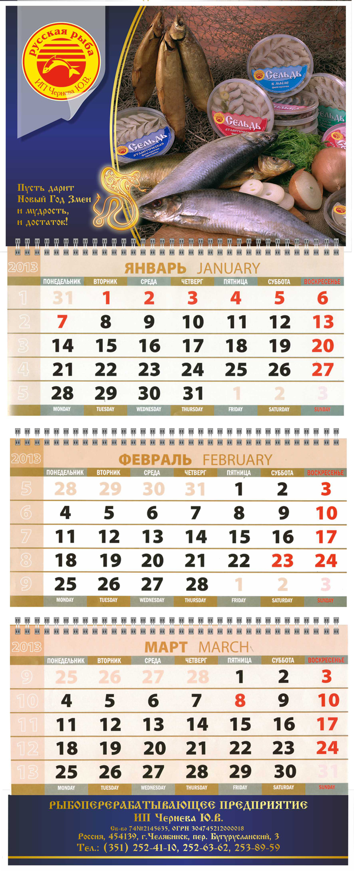 Квартальный календарь для рыбоперерабатывающего предприятия
