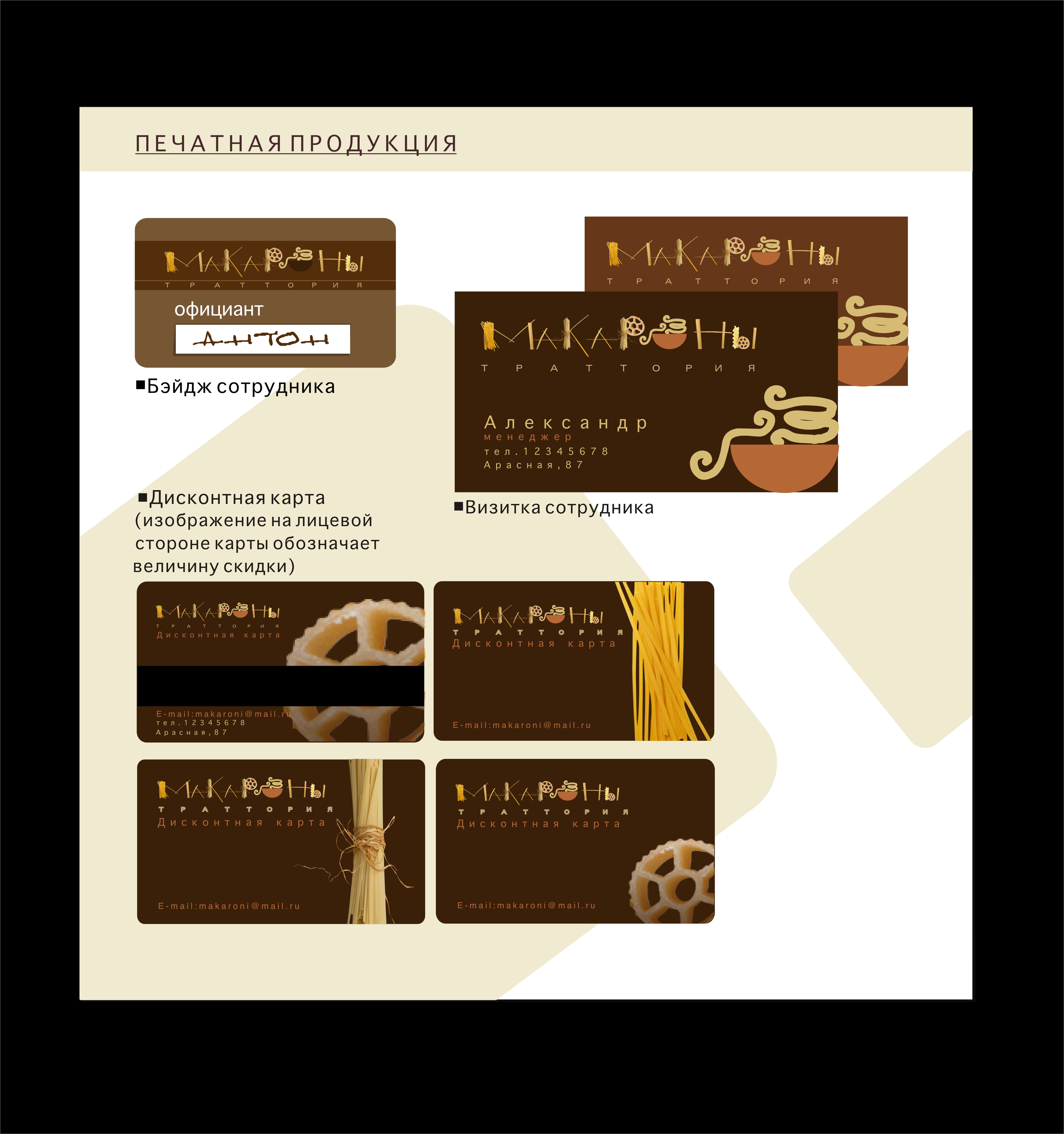 Фирменный стиль траттории "Makaroni"