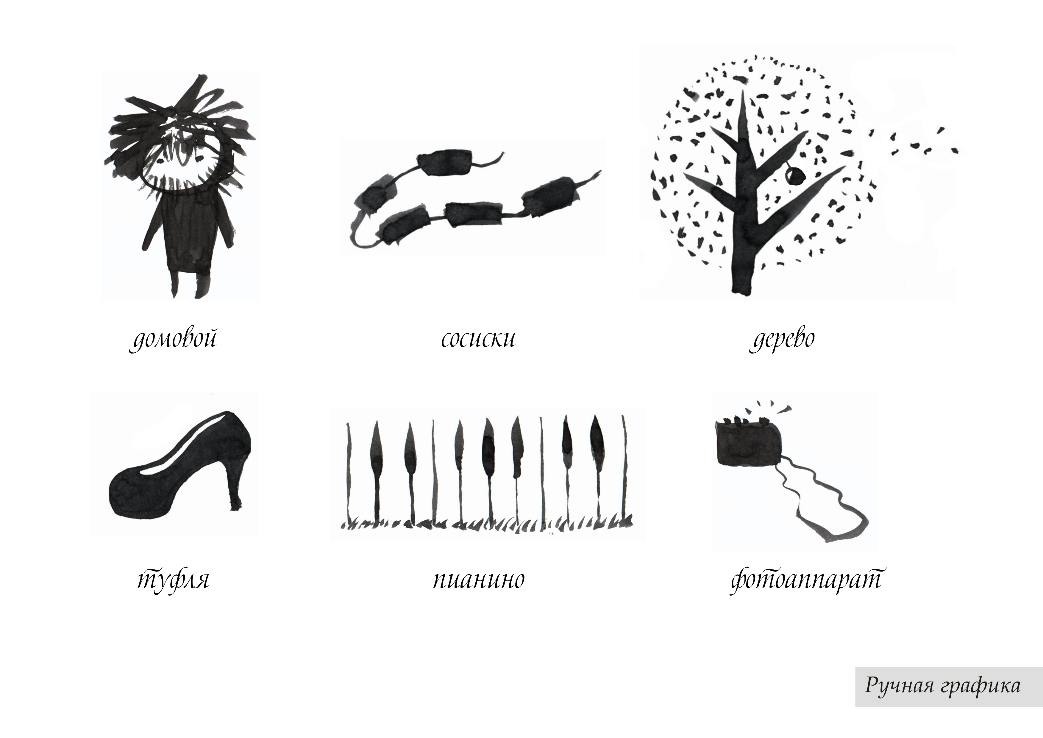 Ручная графика