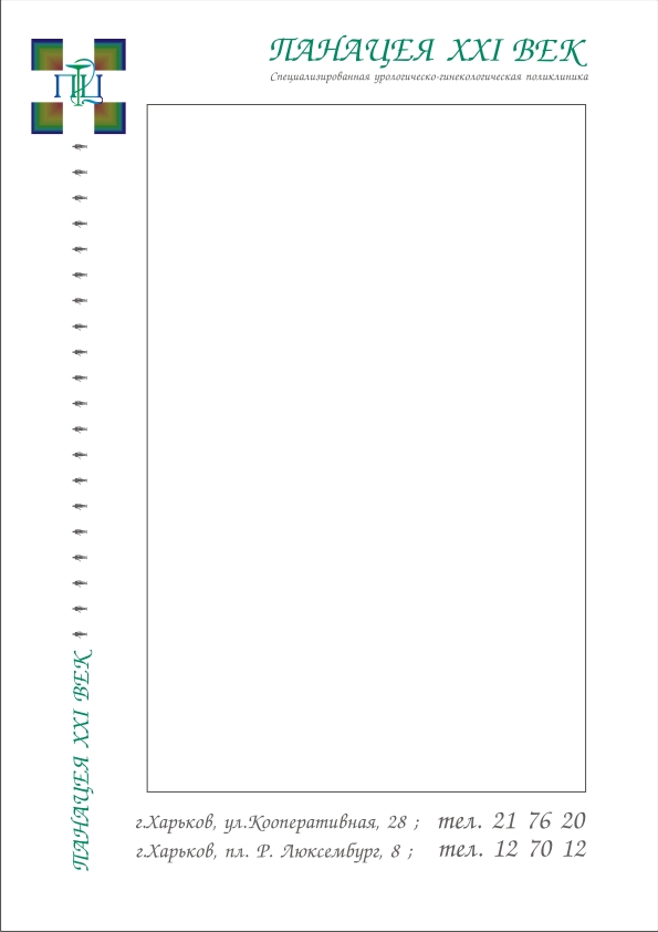 Бланк поликлинки "Панацея 21 века"