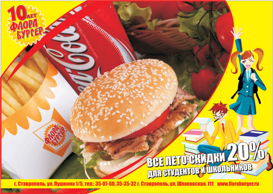 листовка Флора бургер