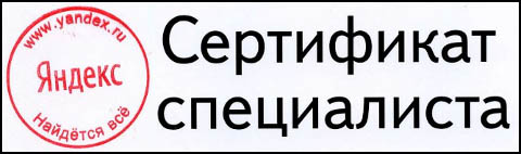 Сертификат Яндекс.Директ