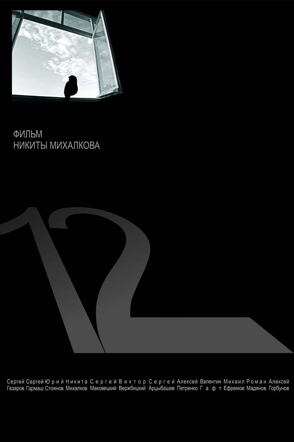 Кинофильм "12"