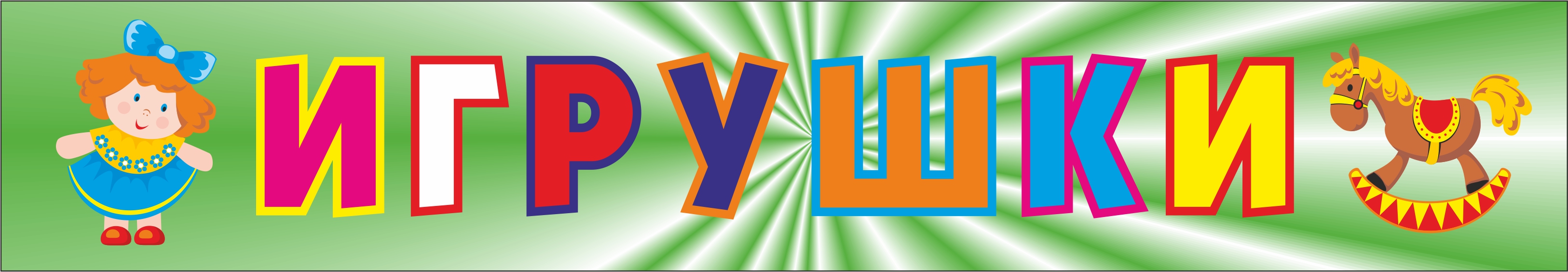 Боковые стороны вывески "Неваляшка"