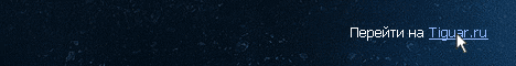 Tigaur.ru Баннер 2
