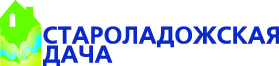 староладожская дача