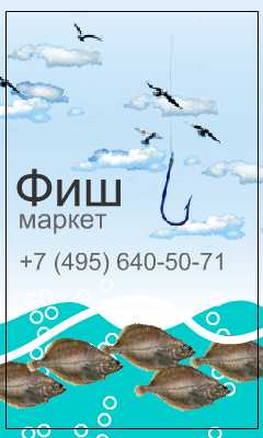 "Фиш-маркет"