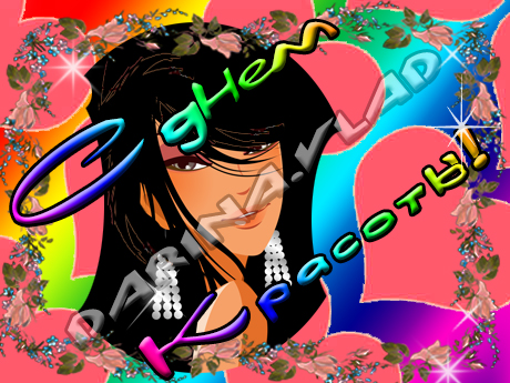 Открытка "С Днем красоты"