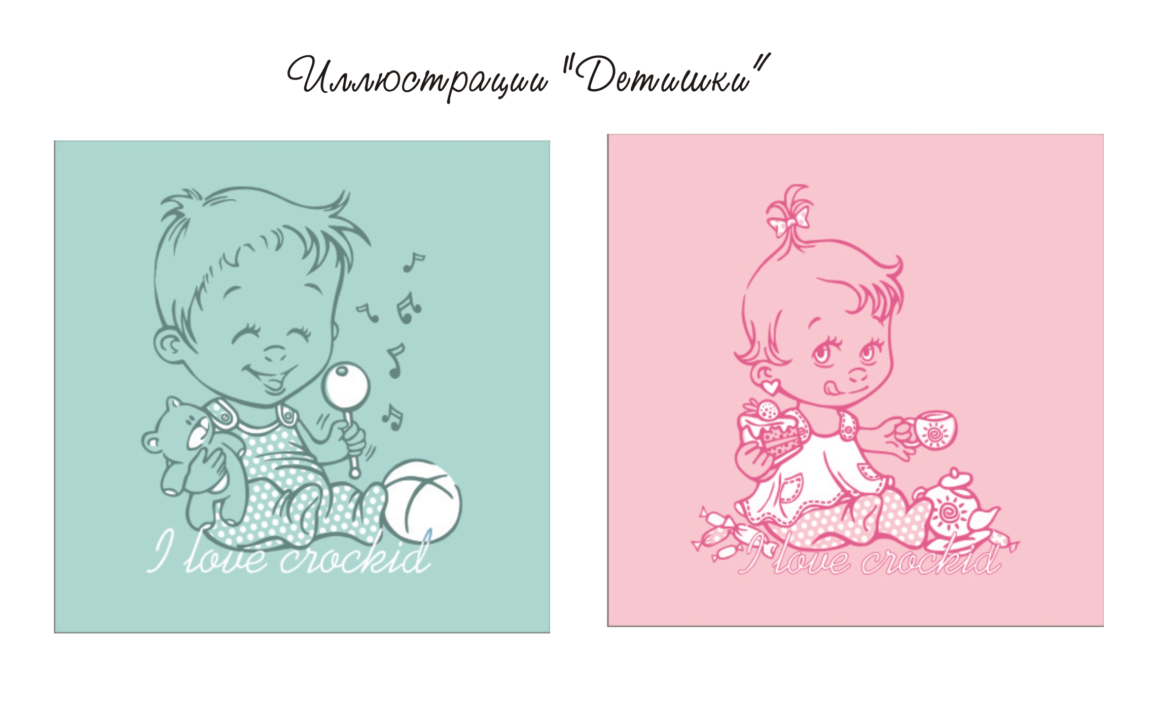 Иллюстрации "Детишки"