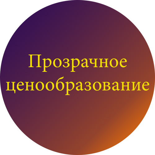 Прозрачное ценообразование