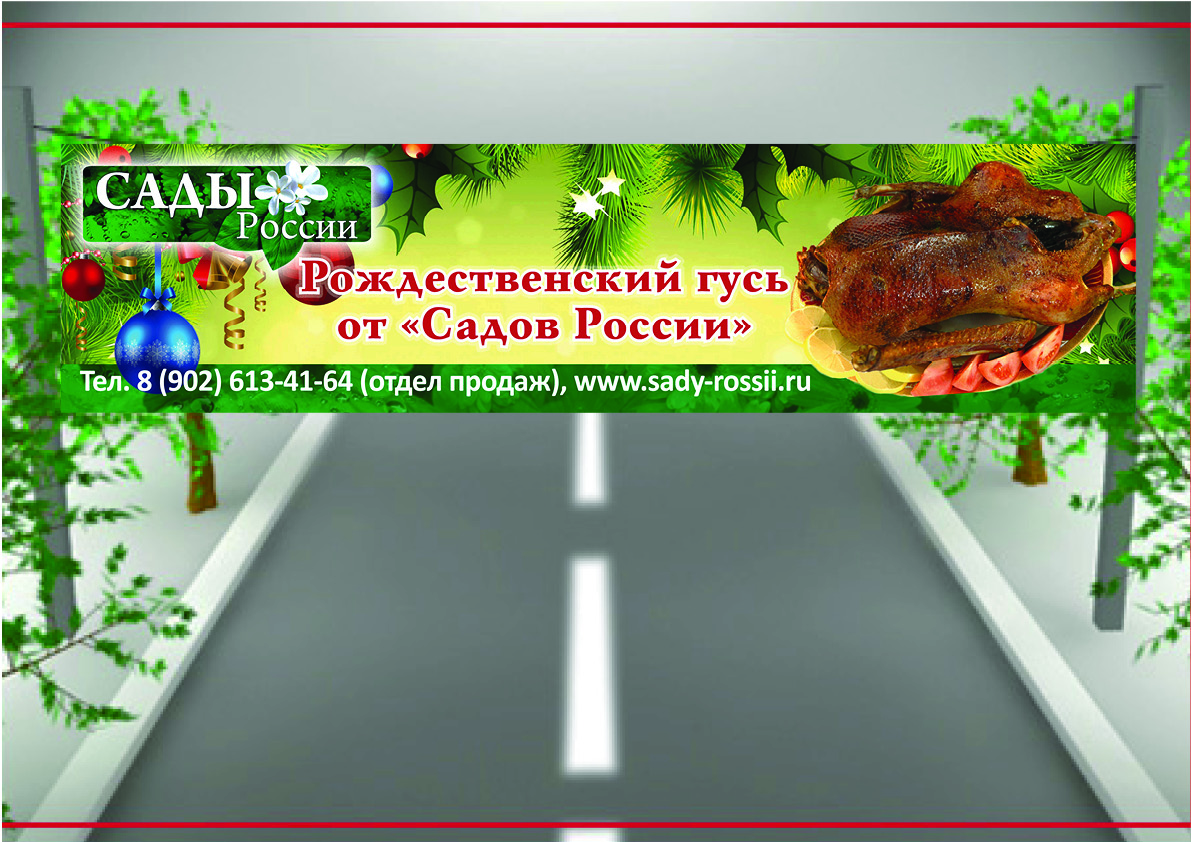 Создание рекламной растяжки для компании "Сады России"