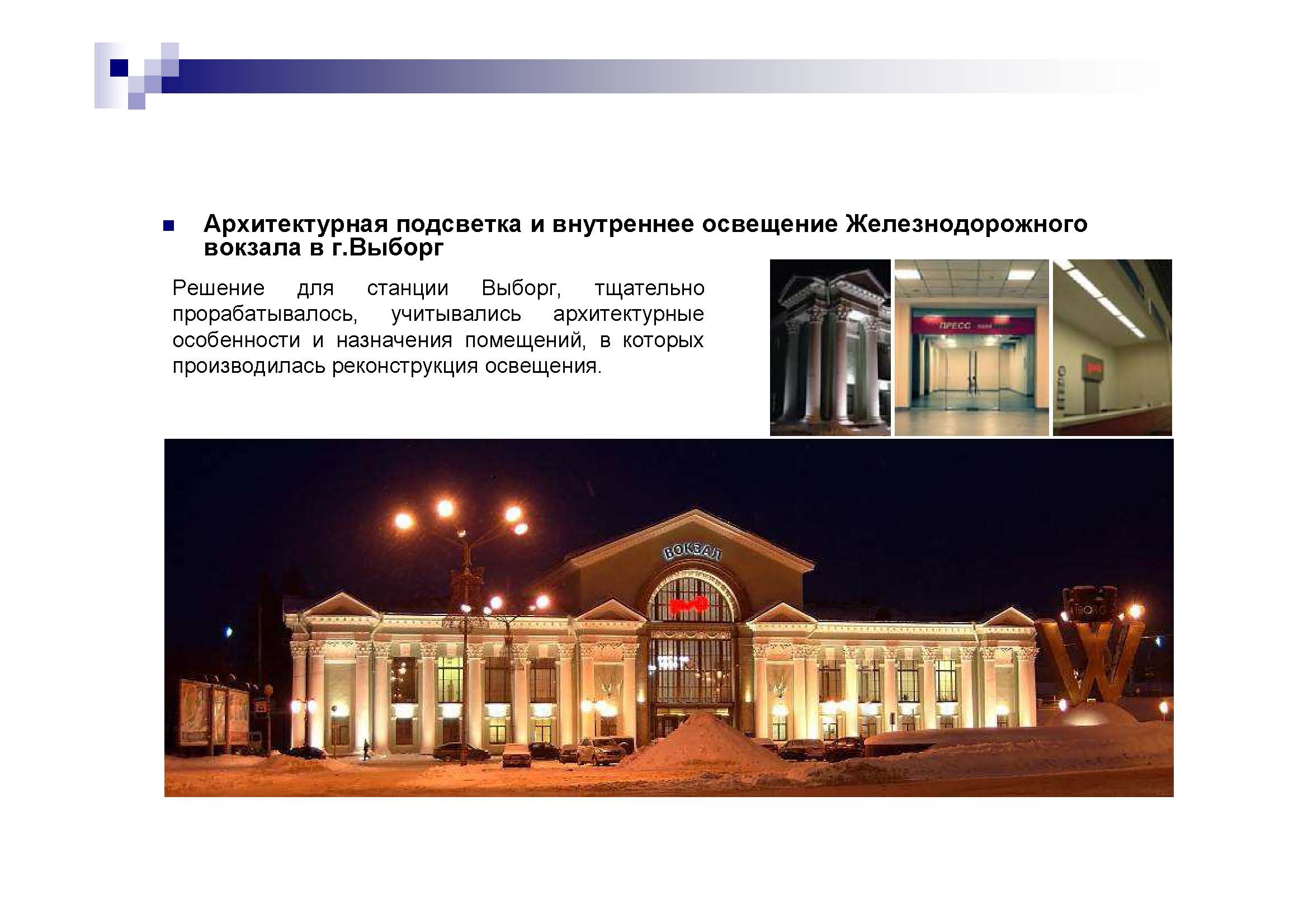 Архитектурное освещение ЖД вокзала, г.Выборг