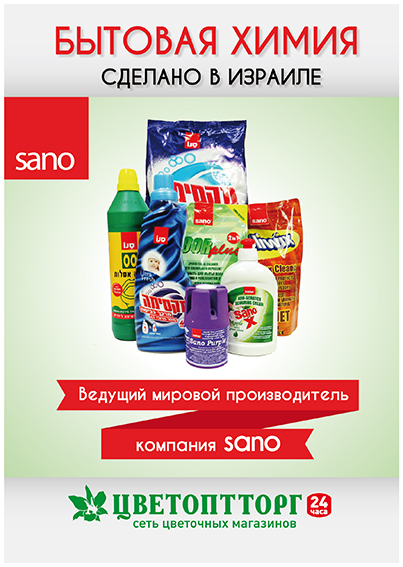 листовка Sano