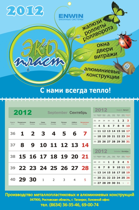 Квартальный календарь для фирмы "Экопласт"