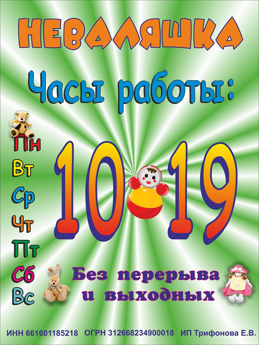 Режим работы для магазина "Неваляшка"