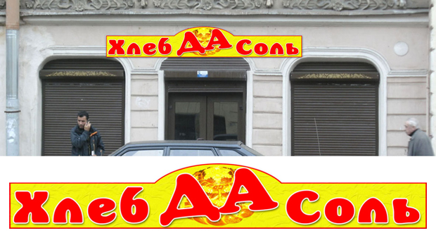 Макет вывески магазина "Хлеб да соль" 2
