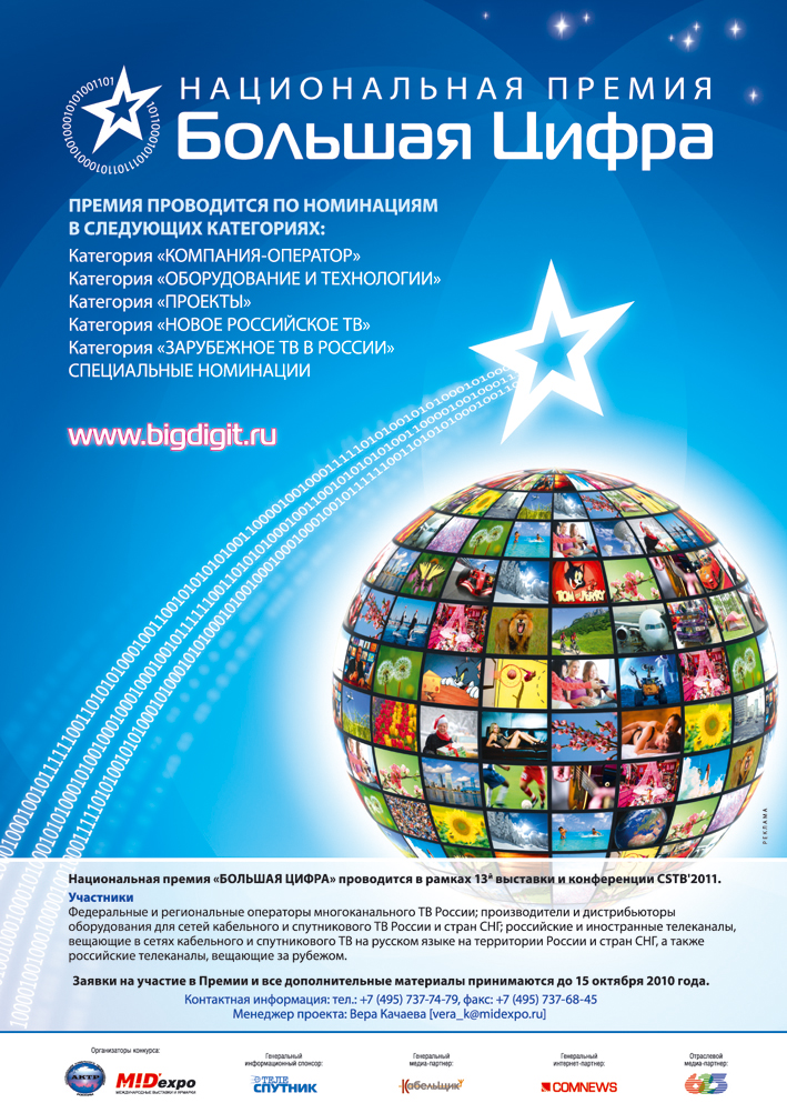 макет рекламы национальной премии Большая Цифра