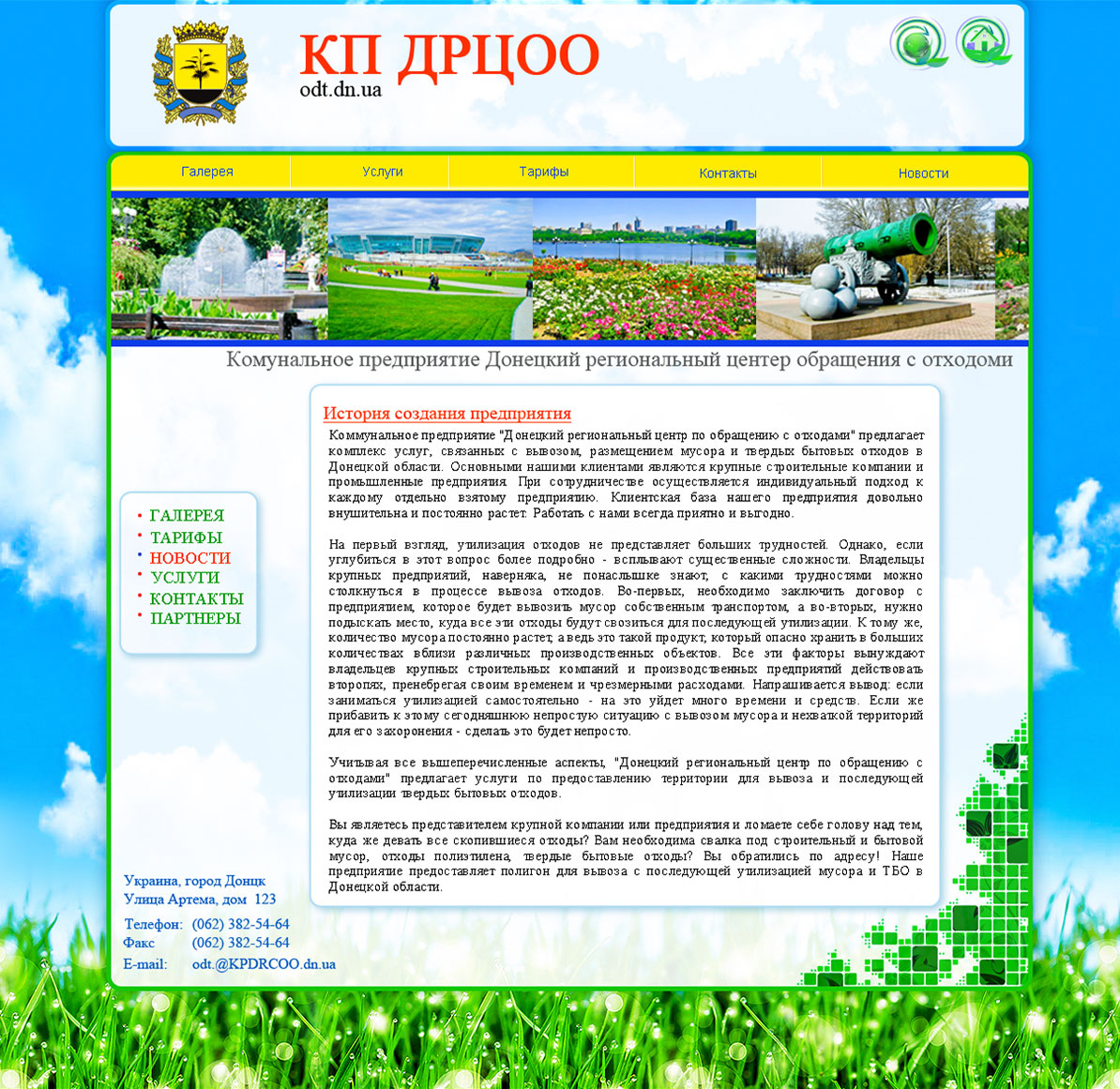 Сайт Донецкого регионального центра по обращению с отходами