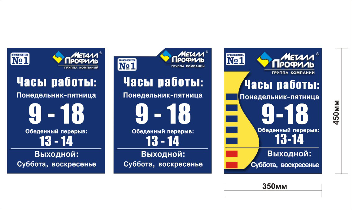 дизайн-проект таблички время работы "Металл Профиль"