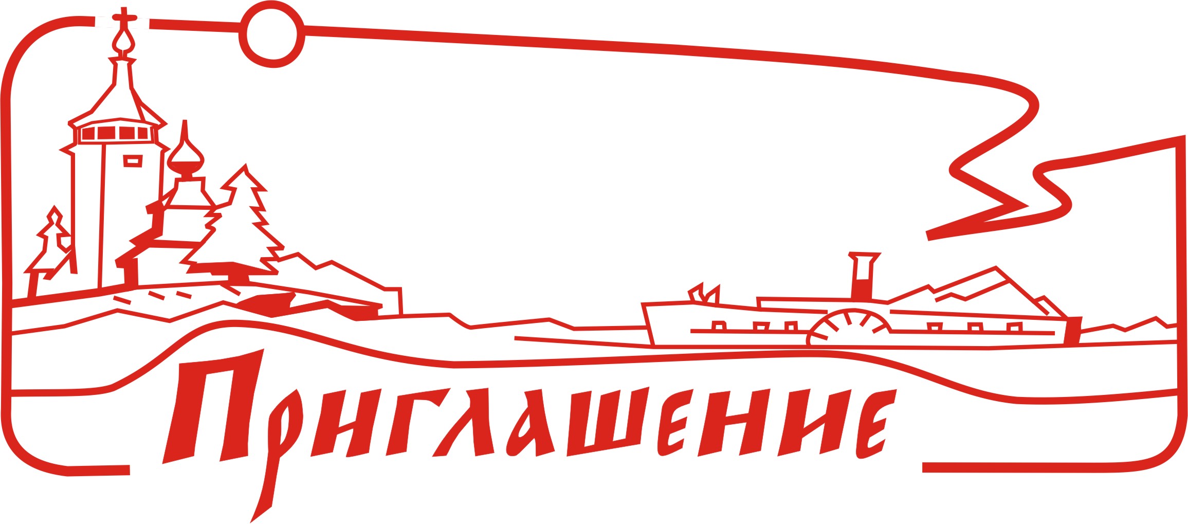 приглашение