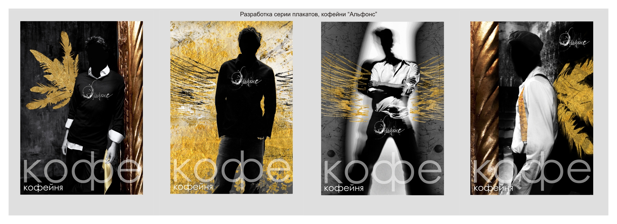 Дизайн разработка серии плакатов, кофейни "Альфонс"