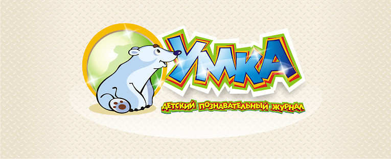 Логотип (шапка) детского познавательного журнала "Умка"
