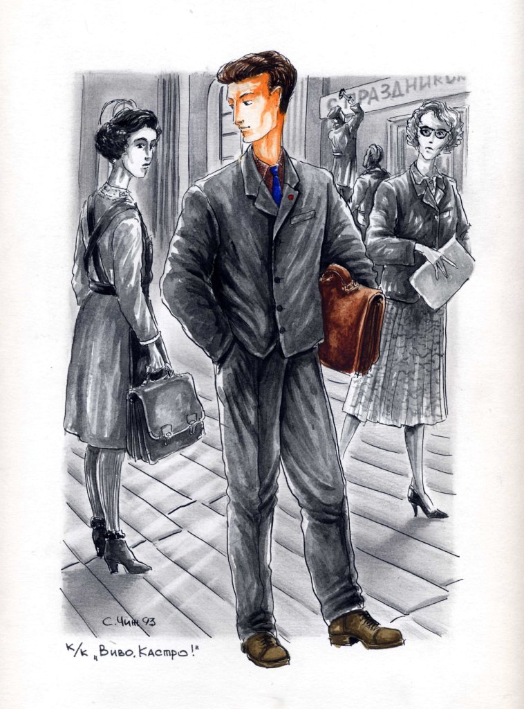 х/ф "Viva! Кастро" школьная форма в 1972 г. (1993 г.)